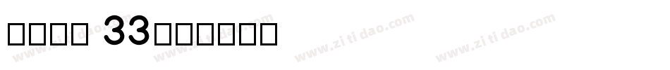 Font 33字体转换